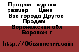 Продам 2 куртки 46-48 размер   › Цена ­ 300 - Все города Другое » Продам   . Воронежская обл.,Воронеж г.